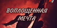 Документальные фильмы